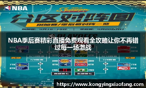 NBA季后赛精彩直播免费观看全攻略让你不再错过每一场激战