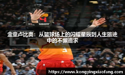 金童卢比奥：从篮球场上的闪耀星辰到人生旅途中的不懈追求