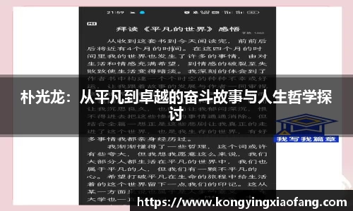 朴光龙：从平凡到卓越的奋斗故事与人生哲学探讨