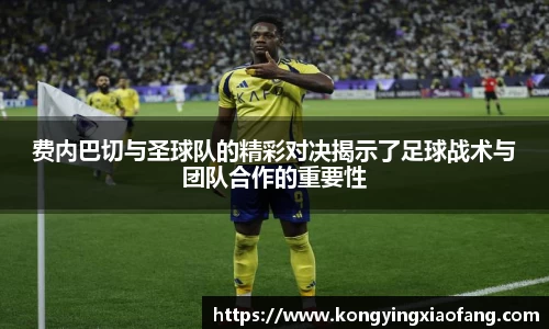 费内巴切与圣球队的精彩对决揭示了足球战术与团队合作的重要性