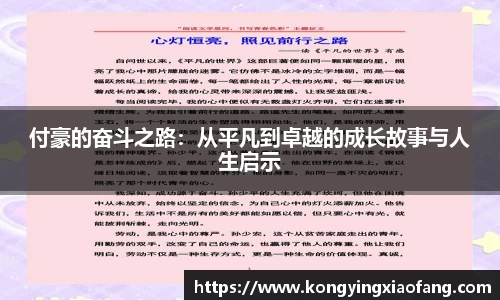 付豪的奋斗之路：从平凡到卓越的成长故事与人生启示