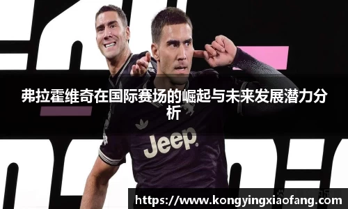 弗拉霍维奇在国际赛场的崛起与未来发展潜力分析