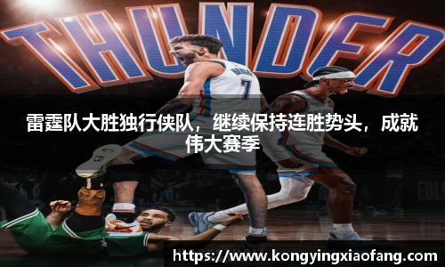 雷霆队大胜独行侠队，继续保持连胜势头，成就伟大赛季