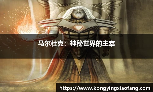 马尔杜克：神秘世界的主宰