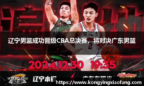 辽宁男篮成功晋级CBA总决赛，将对决广东男篮